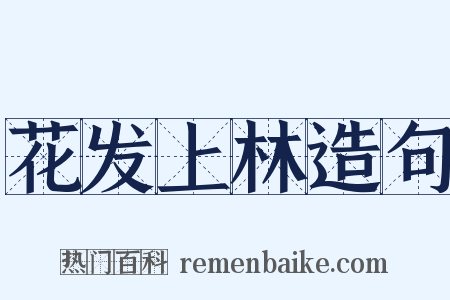 花发上林造句是什么意思的图片